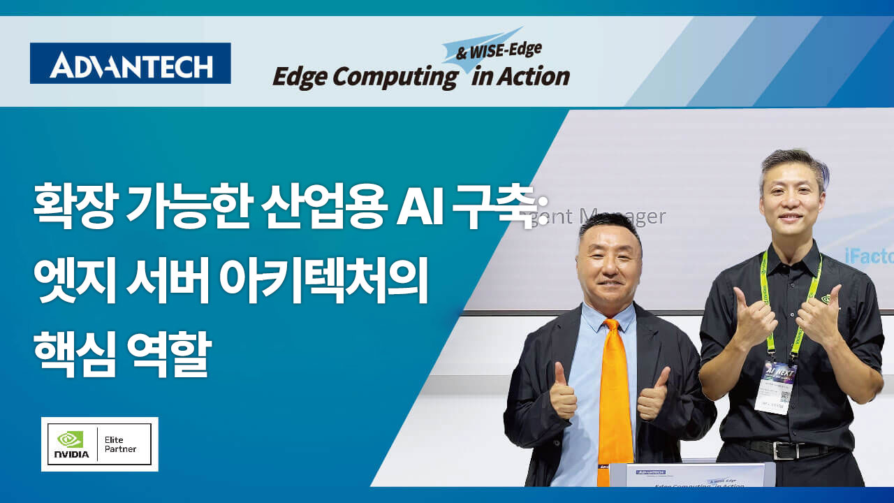 어드밴텍, COMPUTEX 2025 참가 | 확장 가능한 산업용 AI 구축 – 엣지 서버의 핵심 역할